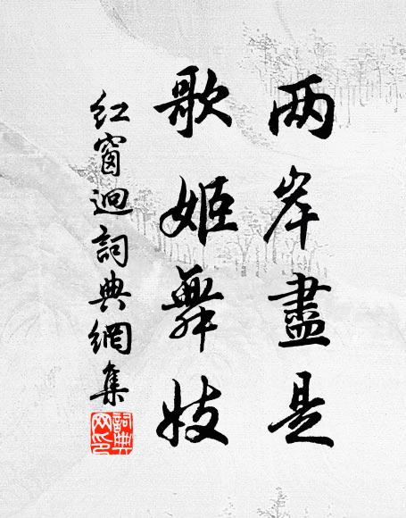 伯仲盡時賢，平輿與潁川 詩詞名句