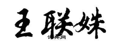 胡問遂王聯姝行書個性簽名怎么寫