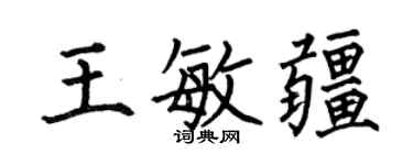 何伯昌王敏疆楷書個性簽名怎么寫