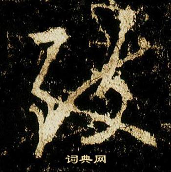 李邕在李思訓碑中寫的致