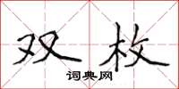 侯登峰雙枚楷書怎么寫