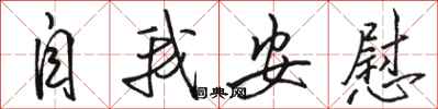 駱恆光自我安慰行書怎么寫
