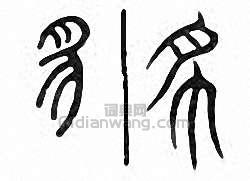 “豸”篆刻印章