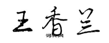 曾慶福王香蘭行書個性簽名怎么寫