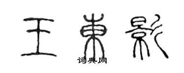 陳聲遠王東影篆書個性簽名怎么寫