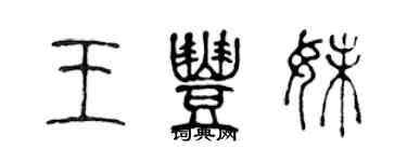 陳聲遠王豐妹篆書個性簽名怎么寫