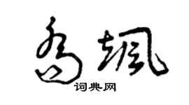 曾慶福喬颯草書個性簽名怎么寫