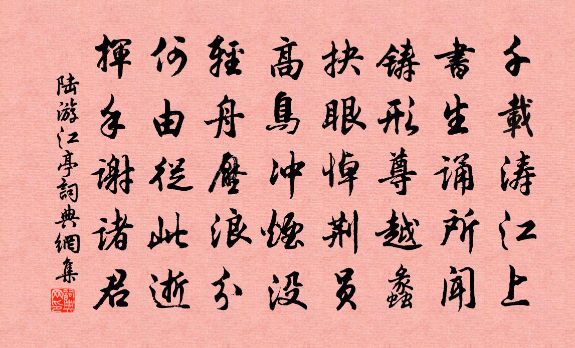 陸游江亭書法作品欣賞