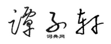 駱恆光譚子軒草書個性簽名怎么寫