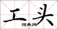 丁謙工頭楷書怎么寫