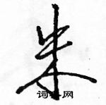 駱恆光寫的硬筆行書朱