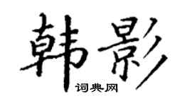 丁謙韓影楷書個性簽名怎么寫