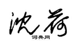朱錫榮沈荷草書個性簽名怎么寫