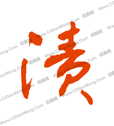 蘇六朋_蘇六朋介紹_書法字典