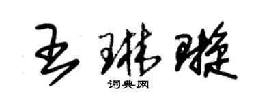 朱錫榮王琳璇草書個性簽名怎么寫