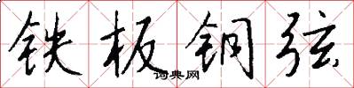 鐵板銅弦怎么寫好看