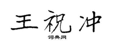 袁強王祝沖楷書個性簽名怎么寫