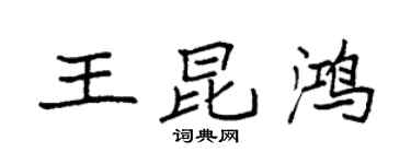 袁強王昆鴻楷書個性簽名怎么寫