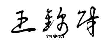 曾慶福王錦財草書個性簽名怎么寫