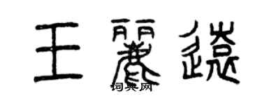 曾慶福王麗遠篆書個性簽名怎么寫