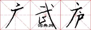廣武廬怎么寫好看