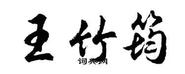胡問遂王竹筠行書個性簽名怎么寫