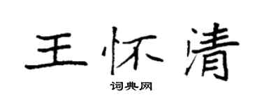 袁強王懷清楷書個性簽名怎么寫