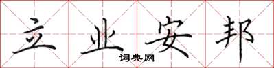 田英章立業安邦楷書怎么寫