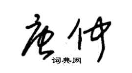 朱錫榮唐仲草書個性簽名怎么寫