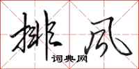 田英章排風行書怎么寫
