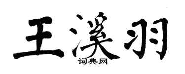 翁闓運王溪羽楷書個性簽名怎么寫