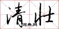 錢沛雲清壯行書怎么寫