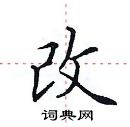 田英章寫的硬筆楷書改