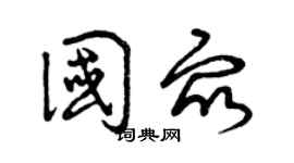 曾慶福國眾草書個性簽名怎么寫