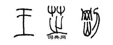 陳墨王芝剛篆書個性簽名怎么寫