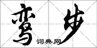 胡問遂鸞步行書怎么寫