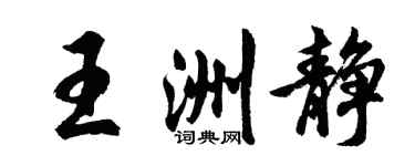 胡問遂王洲靜行書個性簽名怎么寫