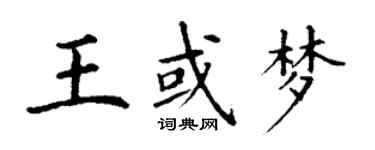 丁謙王或夢楷書個性簽名怎么寫