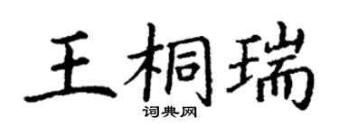 丁謙王桐瑞楷書個性簽名怎么寫