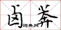 周炳元鹵莽楷書怎么寫
