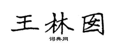 袁強王林囡楷書個性簽名怎么寫
