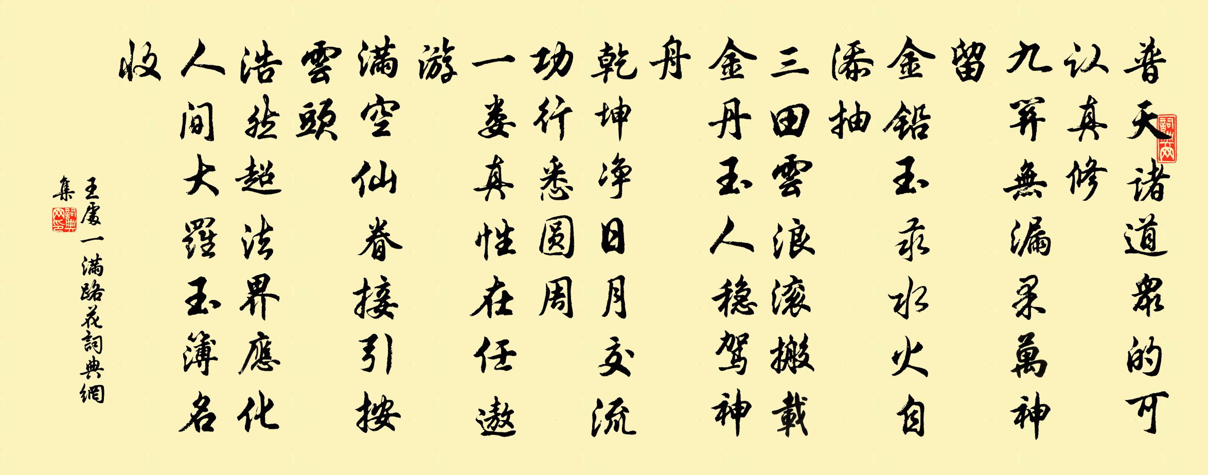 王處一滿路花書法作品欣賞