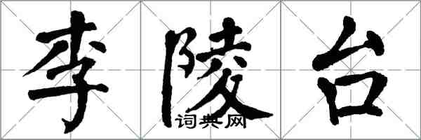 翁闓運李陵台楷書怎么寫