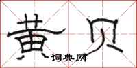 駱恆光黃貝隸書怎么寫