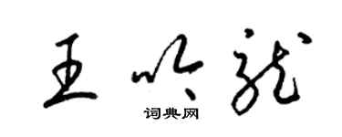 梁錦英王吟龍草書個性簽名怎么寫