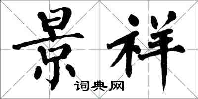 翁闓運景祥楷書怎么寫