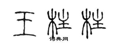 陳聲遠王柱柱篆書個性簽名怎么寫