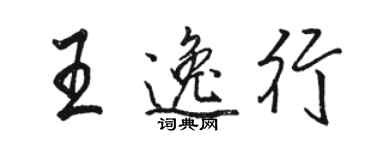 駱恆光王逸行行書個性簽名怎么寫