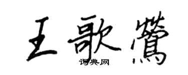 王正良王歌鶯行書個性簽名怎么寫