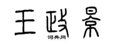 曾慶福王政影篆書個性簽名怎么寫